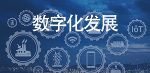 數字化技術